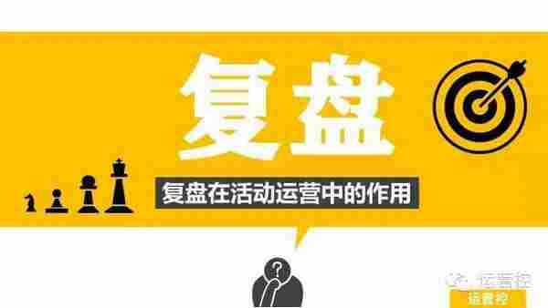 新媒体运营不尽人意？那是你没有及时复盘！