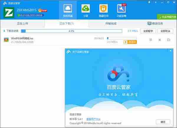 百度云管家 v5.4.5 SVIP解除限速补丁