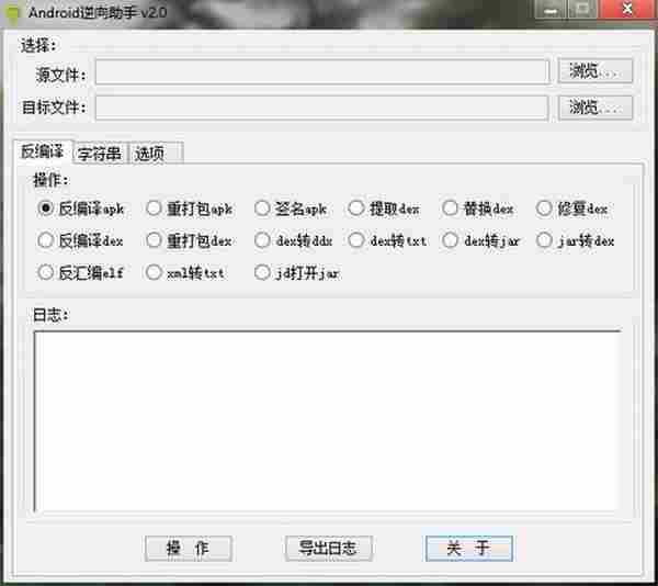 Android逆向助手2.2 APK逆向助手