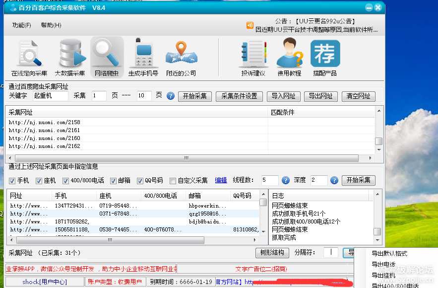 百分百客户综合采集软件8.4【无限制VIP破解版】