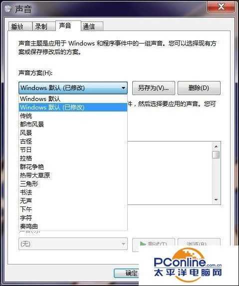 win7如何修改系统声音