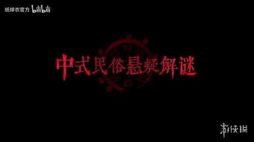 中式恐怖续作《纸嫁衣7》首曝PV公布！现已开启预约