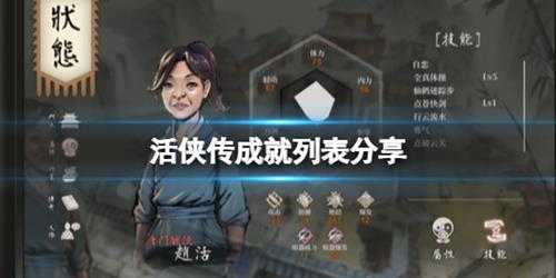 《活侠传》成就列表分享