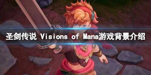 《圣剑传说 Visions of Mana》游戏背景介绍
