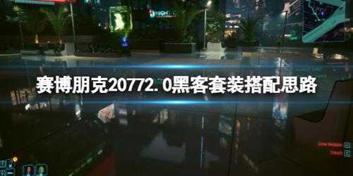 《赛博朋克2077》2.0黑客套装搭配思路 黑客套装怎么搭配？