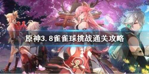 《原神》3.8雀雀球挑战通关攻略 雀雀球怎么通关？