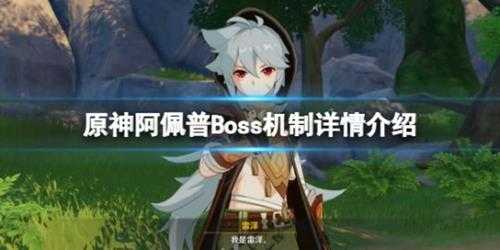 《原神》阿佩普Boss机制是什么？阿佩普Boss机制详情介绍