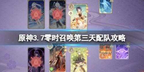 《原神》3.7零时召唤雪中刀怎么打？3.7零时召唤第三天配队攻略