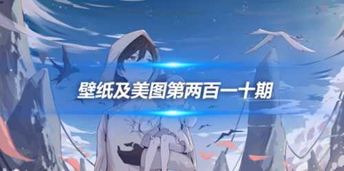 原画壁纸及美图第210期，无水印可自取