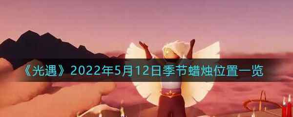 光遇2022年5月12日季节蜡烛位置一览