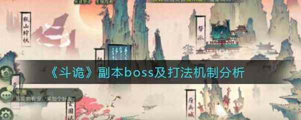 斗诡副本boss及打法机制分析