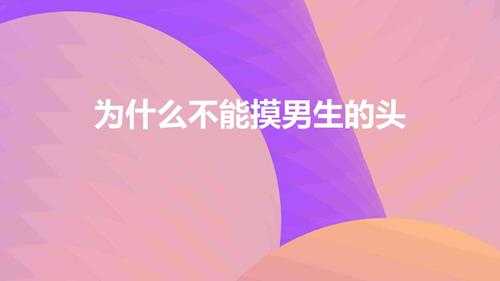 为什么不能摸男生的头（男不摸头，女不摸腰是什么说法）