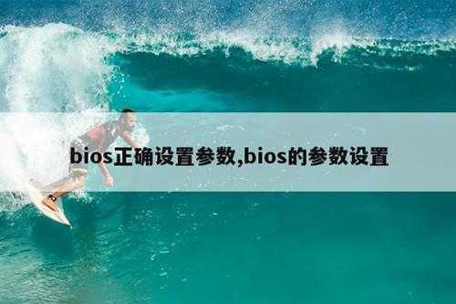 bios正确设置参数,bios的参数设置