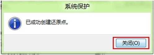 Windows8中如何创建还原点