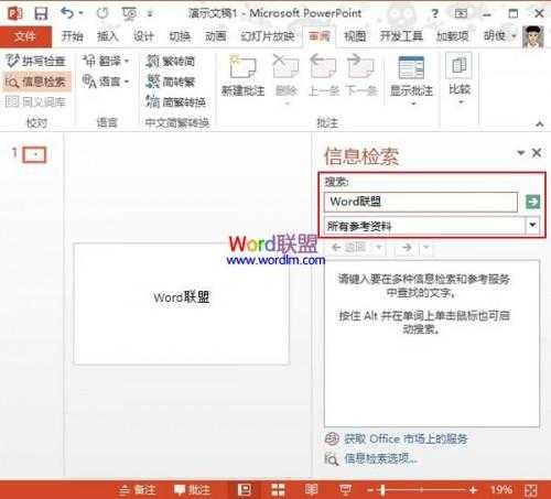 PowerPoint2013中信息检索功能的使用