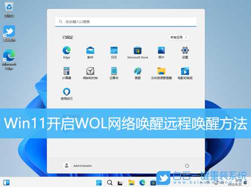 Win11开启WOL网络唤醒远程唤醒方法(win11 远程开机)