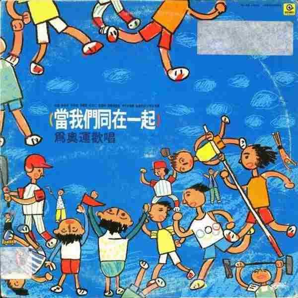 滚石群星.1988-当我们同在一起（LP版）【滚石】【WAV+CUE】