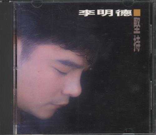 李明德.1992-坚持【全美】【WAV+CUE】