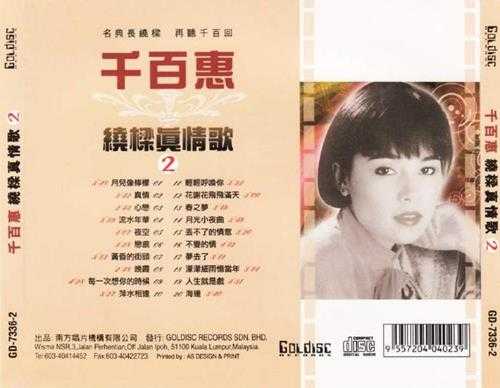 千百惠.1991-绕梁真情歌2CD【南方】【WAV+CUE】