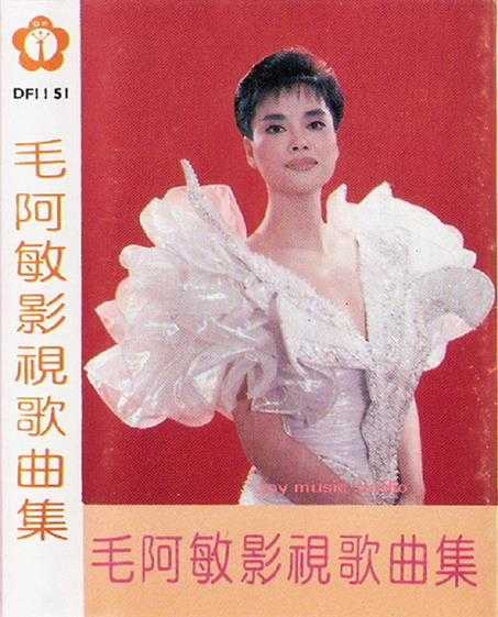 毛阿敏.1991-毛阿敏影视歌曲集(TP版)【东方影音】【WAV+CUE】