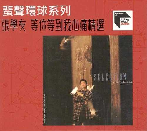 张学友.1993-等你等到我心痛精选(2023蜚声环球限量版)【环球】【WAV+CUE】