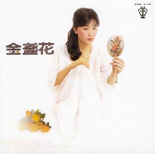 凤飞飞.1980-金盏花(飞跃复刻版)【歌林】【WAV+CUE】