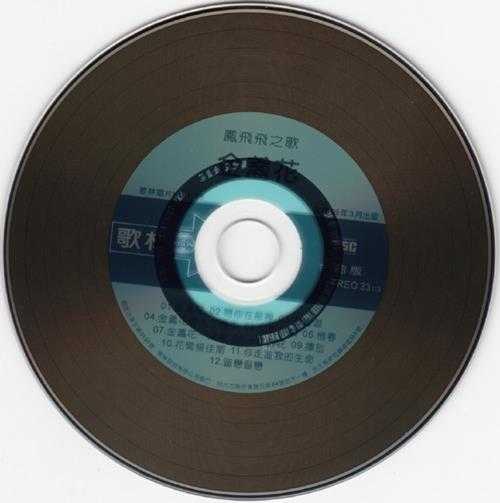 凤飞飞.1980-金盏花(飞跃复刻版)【歌林】【WAV+CUE】