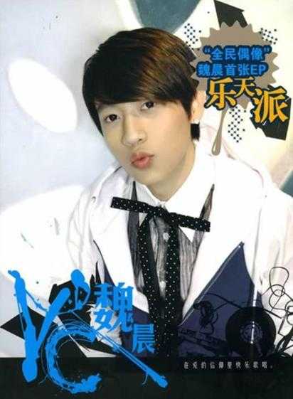 魏晨.2007-乐天派(EP)【天娱传媒】【WAV+CUE】