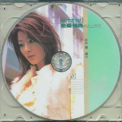 陈慧琳.1999-恋爱情色新曲+精选2CD(特别版)【正东】【WAV+CUE】