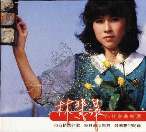 林慧萍.2000-往昔金曲精选(歌林招牌歌系列)2CD【歌林】【WAV+CUE】