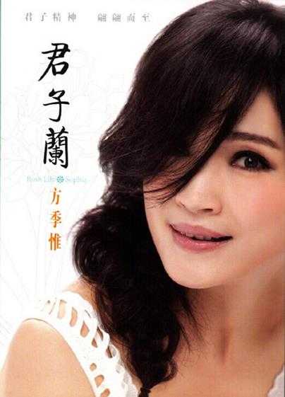 方季惟.2014-君子兰(EP)【海蝶】【WAV+CUE】