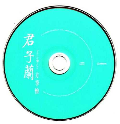 方季惟.2014-君子兰(EP)【海蝶】【WAV+CUE】
