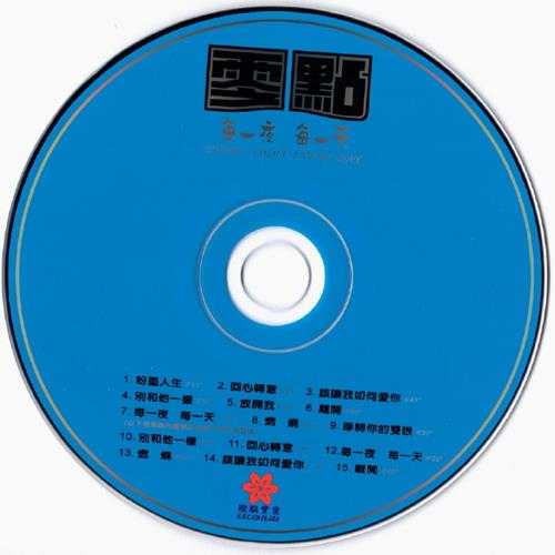 零点乐队.1998-每一夜每一天(台版15首)【骏麟】【WAV+CUE】