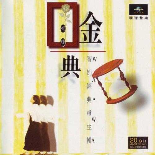 娃娃.1997-金典·金智娟经典重生辑(20位元发烧珍藏版)【环球】【WAV+CUE】