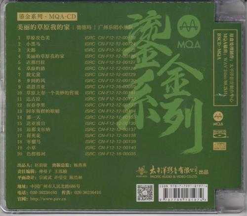 德德玛.2023-美丽的草原我的家(2023鎏金系列MQA金碟版)【太平洋影音】【WAV+CUE】