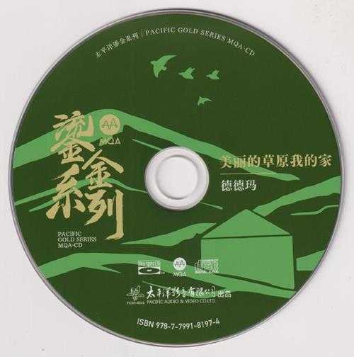 德德玛.2023-美丽的草原我的家(2023鎏金系列MQA金碟版)【太平洋影音】【WAV+CUE】