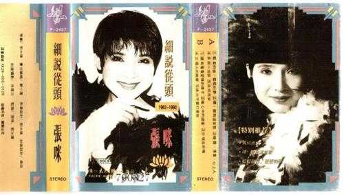 张咪.1992-戏说从头1982-1992(TP版)【太平洋影音】【WAV+CUE】