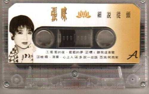 张咪.1992-戏说从头1982-1992(TP版)【太平洋影音】【WAV+CUE】