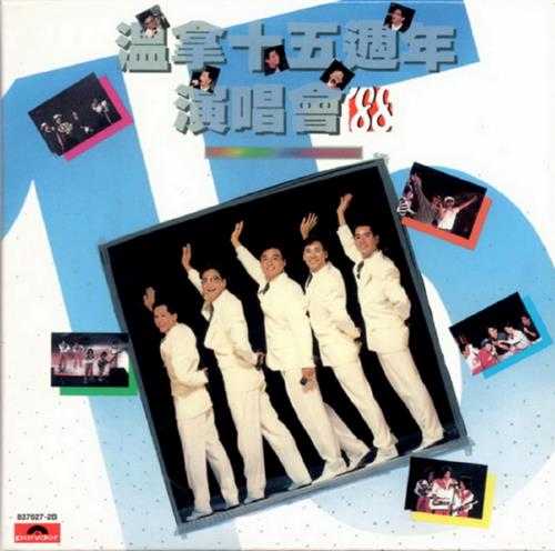 温拿乐队.1988-88温拿十五周年演唱会2CD(2004环球复黑王)【宝丽金】【WAV+CUE】