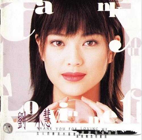 刘小慧.1995-谢谢你爱过我(国)【BMG】【WAV+CUE】