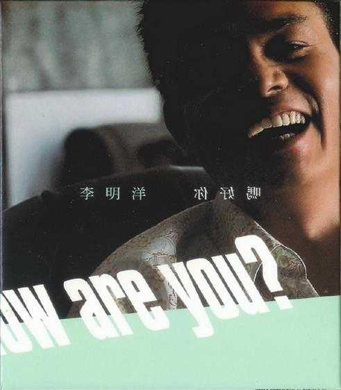 李明洋.2001-你好吗?【音网】【WAV+CUE】