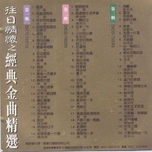 群星.1994-往日情怀之经典金曲精选3CD【迪安】【WAV+CUE】