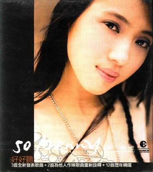 戴佩妮.2004-SO...PENNY(新曲+精选)【EMI百代】【WAV+CUE】