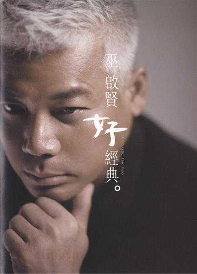 巫启贤.2009-好经典(翻唱辑)【SONY】【WAV+CUE】