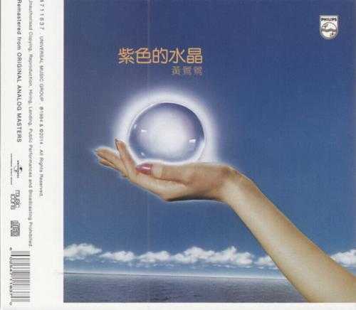 黄莺莺.1984-紫色的水晶(2014环球复刻版)【宝丽金】【WAV+CUE】