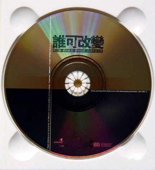 群星.1999-谁可改变(雾之恋·爱的根源·爱的陷阱·15周年纪念集)【环球】【WAV+CUE】