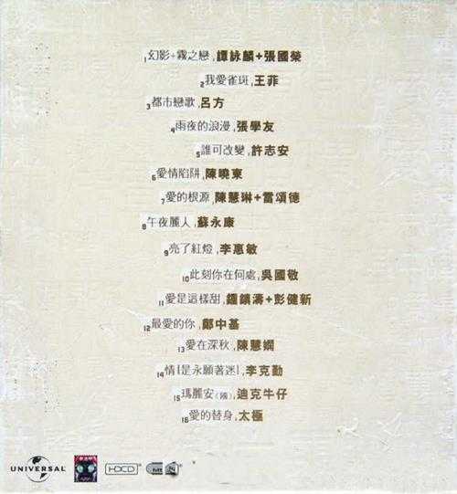 群星.1999-谁可改变(雾之恋·爱的根源·爱的陷阱·15周年纪念集)【环球】【WAV+CUE】