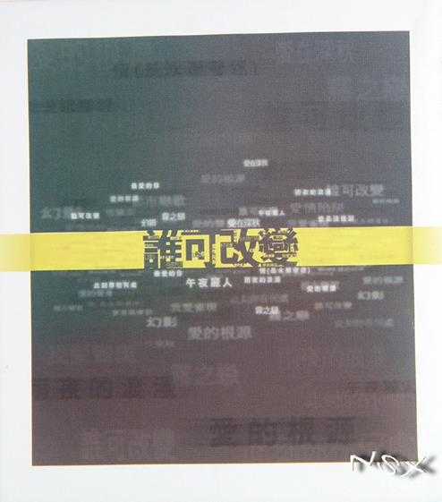 群星.1999-谁可改变(雾之恋·爱的根源·爱的陷阱·15周年纪念集)【环球】【WAV+CUE】