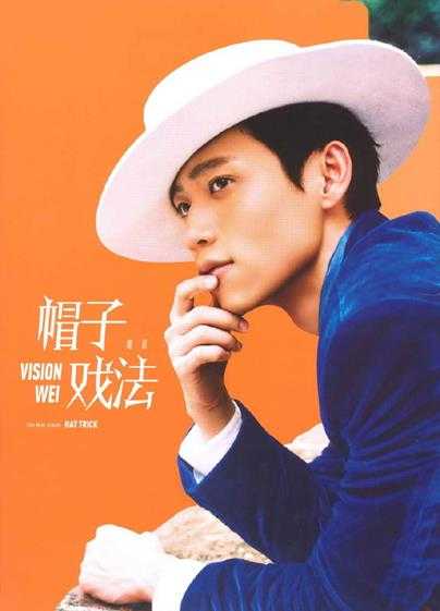 魏晨.2014-帽子戏法(EP)【天娱传媒】【WAV+CUE】