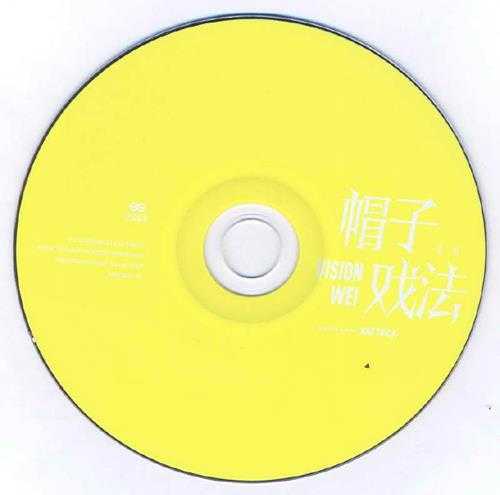 魏晨.2014-帽子戏法(EP)【天娱传媒】【WAV+CUE】